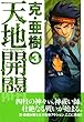 天地開闢 第3巻 (マガジンZコミックス)
