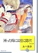 困った時には星に聞け! (11) (冬水社文庫)