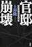 官邸崩壊 安倍政権迷走の一年