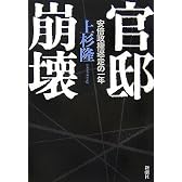 官邸崩壊 安倍政権迷走の一年