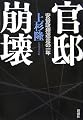 官邸崩壊 安倍政権迷走の一年