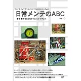 日常メンテのABC [DVD]