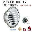 バクマ工業 BD-100TV-P(取付穴付) 丸・平型換気口 防火ダンパー付 ガラリ 100mm用
