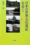 日本の世界文化遺産を歩く