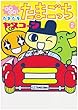 Go go!たまたまたまごっち 2 (てんとう虫コミックススペシャル)