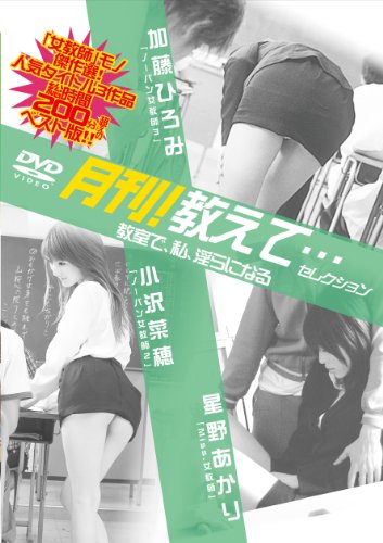 月刊!教えて…セレクション [DVD]