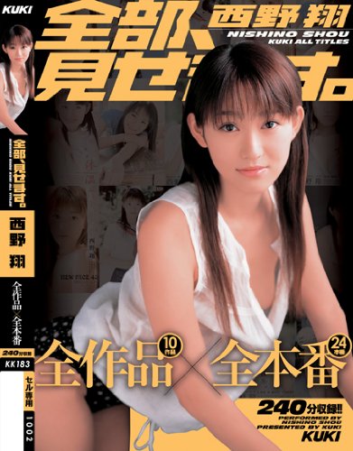 全部見せます 西野翔 全作品×全本番 [DVD]