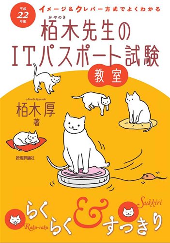 平成22年度 イメージ&クレバー方式でよくわかる 栢木先生のITパスポート試験教室