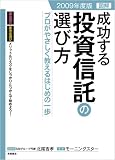 2009年度版 成功する投資信託の選び方