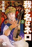 我が名はネロ (2) (中公文庫―コミック版) 画像