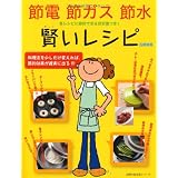節電　節ガス　節水　賢いレシピ―各レシピに節約できる目安量つき！ (主婦の友生活シリーズ)