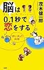 脳は0.1秒で恋をする