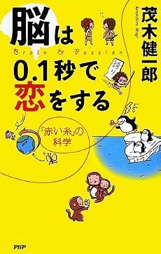 脳は0.1秒で恋をする