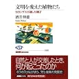 文明を変えた植物たち<br>酒井 伸雄著　 <br>1155円<br>ISBN:9784140911839　