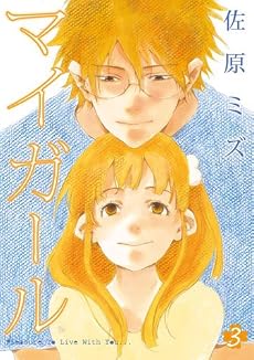 マイガール 3 (BUNCH COMICS)