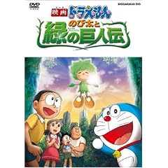 映画ドラえもん のび太と緑の巨人伝 [DVD]