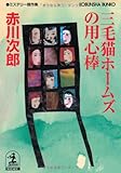 三毛猫ホームズの用心棒 (光文社文庫)