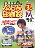 特許逆止弁付ふとん圧縮袋 M 3P