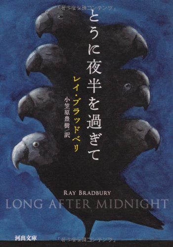 とうに夜半を過ぎて (河出文庫)