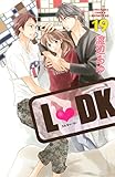 Ｌ・ＤＫ（１９） (別冊フレンドコミックス)