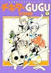 チキタ★GUGU １巻: 1