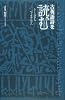 古英語詩を読む―ルーン詩からベーオウルフへ