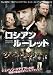 ロシアン・ルーレット [DVD]