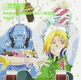 鋼の錬金術師 DJCD ハガレン放送局 1