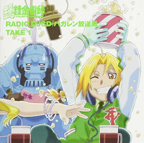 鋼の錬金術師 DJCD ハガレン放送局 1 ラジオ・サントラ 朴路美 エドワード・エルリック(朴ロ美) 釘宮理恵 豊口めぐみ 大川透