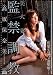『美人妻監禁調教 [DVD]』の写真