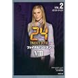 ２４ ＴＷＥＮＴＹ ＦＯＵＲ ８ＶＯＬ．２ ２２：００−０４：００<br>ジョエル・サーナウ原案 ロバート・コクラン原案 阿部 清美ノベライズ編訳 <br>竹書房<br>700円<br>ISBN:9784812443781