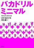 バカドリルミニマル