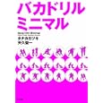 バカドリルミニマル<br>タナカ カツキ著 天久 聖一著 <br>ポプラ社<br>1155円<br>ISBN:9784591119679