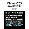 iPhoneアプリ成功の法則