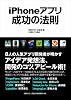 iPhoneアプリ成功の法則