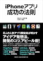 iPhoneアプリ成功の法則