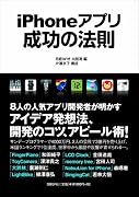 iPhoneアプリ成功の法則