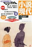 小説現代 2013年 08月号 [雑誌]