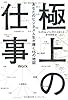 極上の仕事　あなたのビジネス人生が輝く15の地図