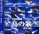 鳥の歌/田部井辰雄・世界の心