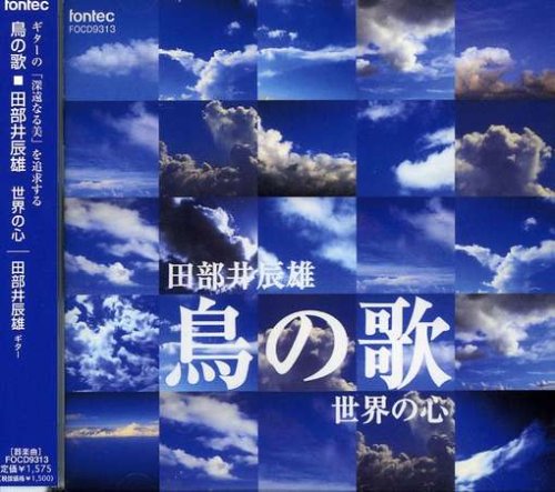 鳥の歌/田部井辰雄・世界の心