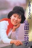 弘田三枝子(カセット・テープ)-