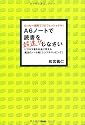 A6ノートで読書を超速化しなさい―たった一週間でプロフェッショナル! ビジネス書をお金に変える魔法のノート術「シン
