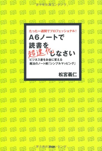 Cover image : A6ノートで読書を超速化しなさい―たった一週間でプロフェッショナル！ ビジネス書をお金に変える魔法のノート術「シン