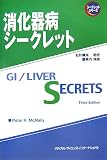 消化器病シークレット