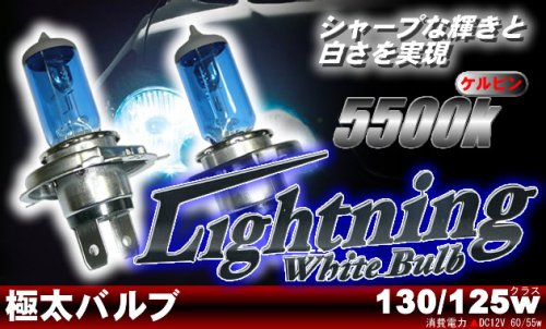 ヘッドライト　5500ケルビン 極太バルブ 極太 採用 明るさ大幅アップ H4 H4U対応　ライトニングホワイトバルブ 自動車ヘッドライト 車検対応型 取り付けも簡単