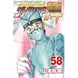 ゴッドハンド輝 ５８<br>山本航暉　 <br>440円<br>ISBN:9784063845310　