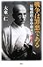 大東 仁: 戦争は罪悪である―反戦僧侶・竹中彰元の叛骨