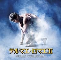 テルマエ・ロマエII ムジカ・コレクティオン