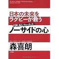 ノーサイドの心 (単行本)
